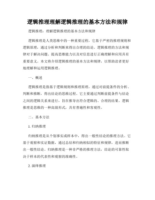 逻辑推理理解逻辑推理的基本方法和规律