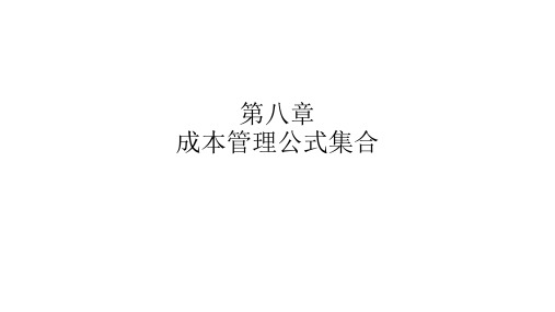 第八章成本管理公式总结