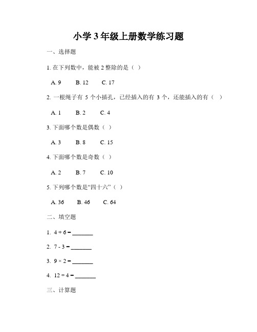 小学3年级上册数学练习题