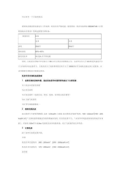 机房空调制冷量计算