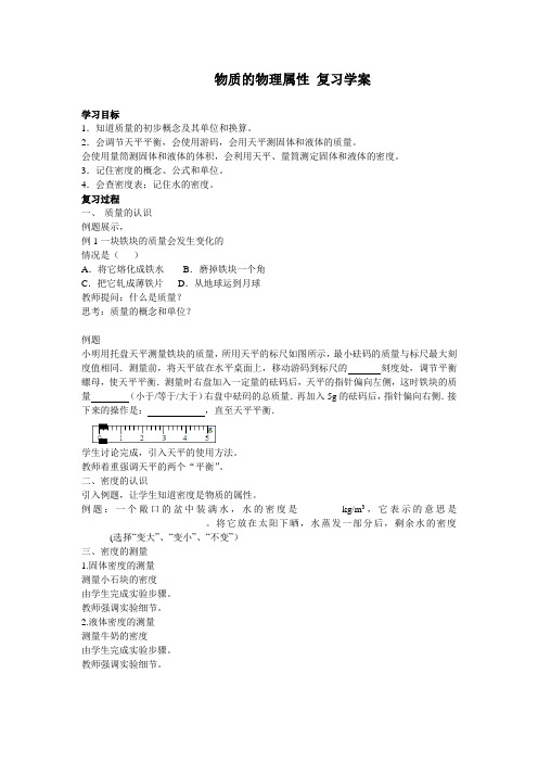 苏科版八年级物理下册 第六章物质的物理属性  复习学案设计