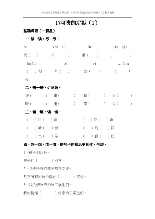 三年级语文下册第5单元第17课《可贵的沉默》同步练习1’2新人教版