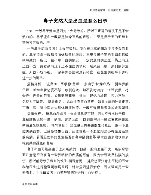鼻子突然大量出血是怎么回事