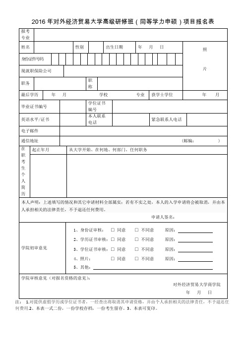 2016年对外经济贸易大学高级研修班(同等学力申硕)项目报