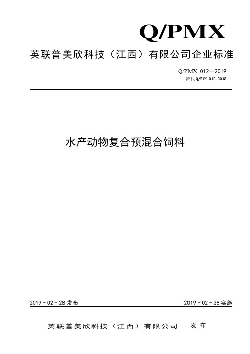 Q_PMX 012-2018水产动物复合预混合饲料