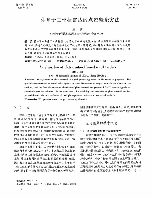 一种基于三坐标雷达的点迹凝聚方法