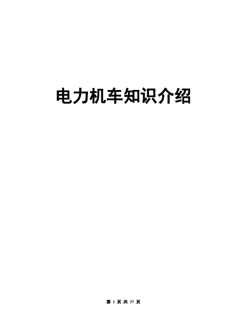 电力机车知识介绍