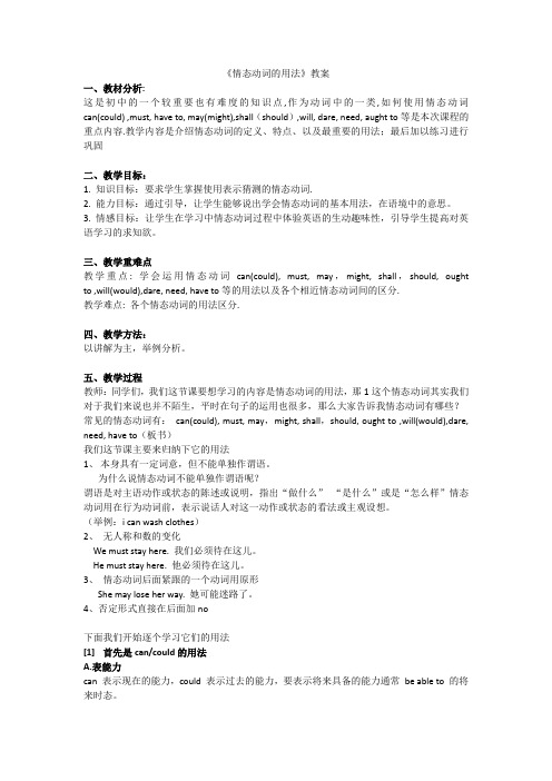 《情态动词》的用法 教案
