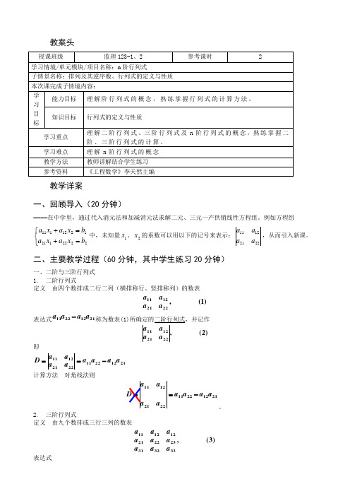 工程数学教案1-1排列及其逆序数、行列式的定义与性质