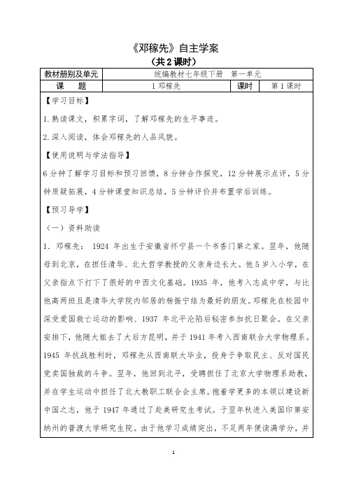 人教部编版初中语文七年级下册第一单元《邓稼先》自主学案(内含2课时)