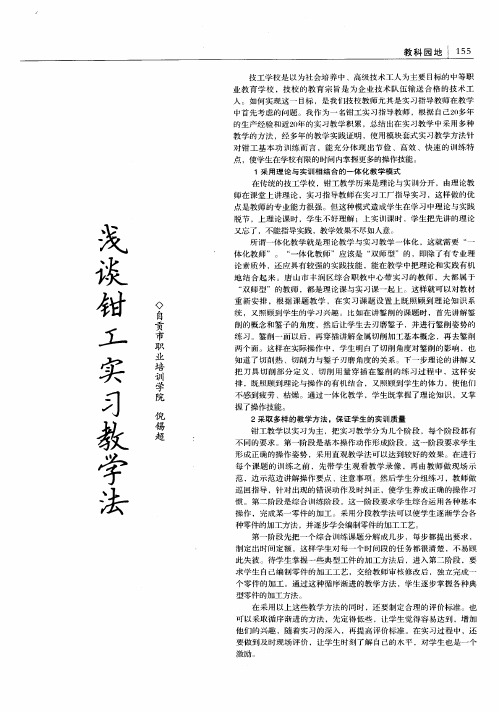浅谈钳工实习教学法