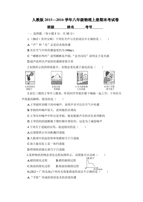 (完整)人教版2015---2016年八年级物理上册期末试卷(答案)及解析