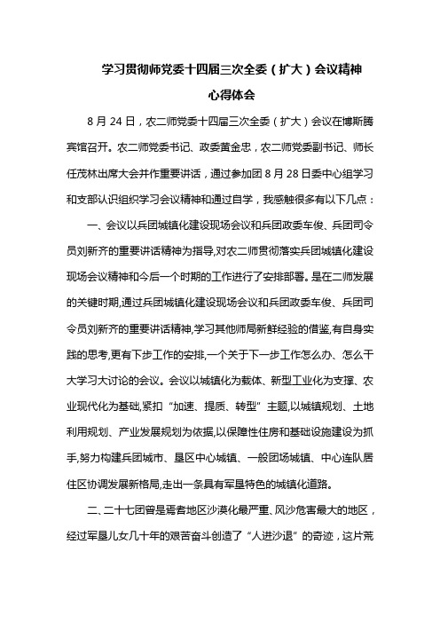 学习贯彻农二师党委十四届三次全委心得体会