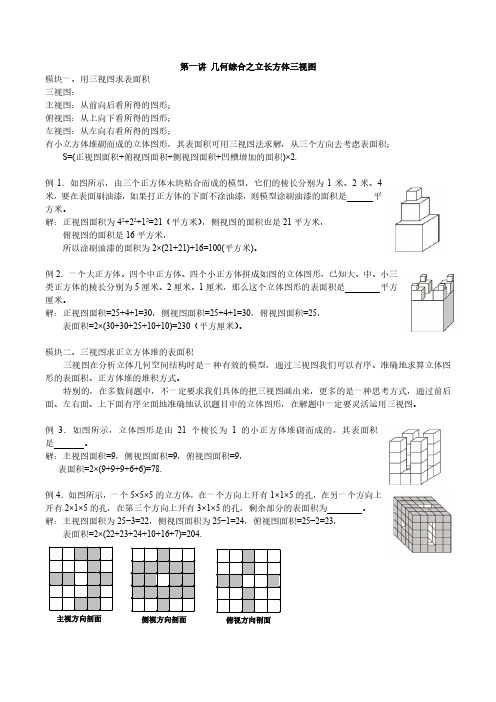 小学六年级数学竞赛讲座 第1讲 几何综合之立长方体三视图
