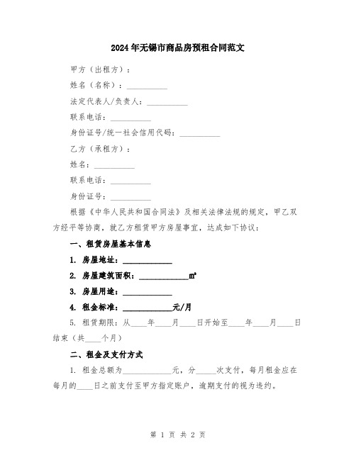 2024年无锡市商品房预租合同范文