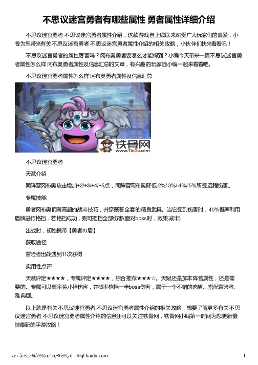 不思议迷宫勇者有哪些属性 勇者属性详细介绍