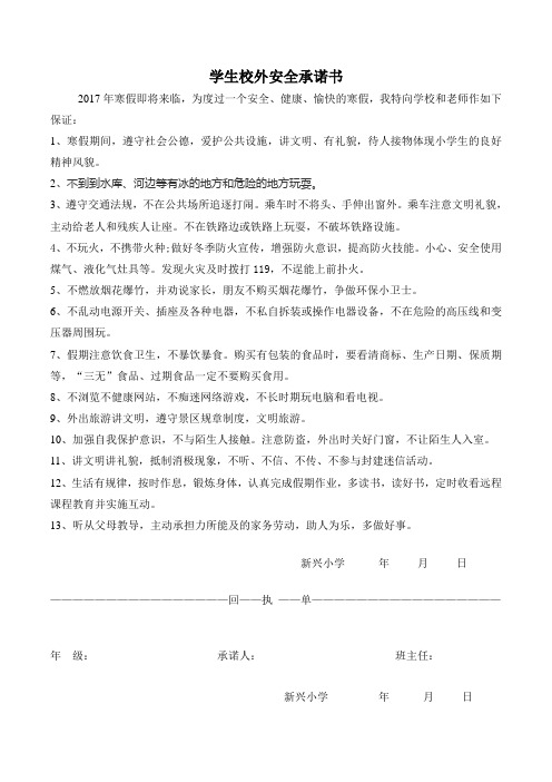 2017.1月寒假校外安全承诺书 文档
