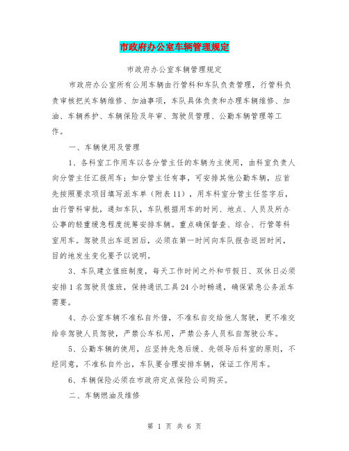 市政府办公室车辆管理规定