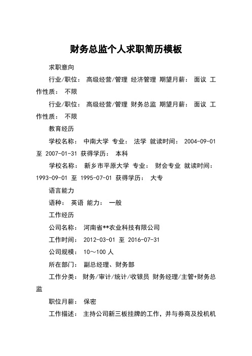 财务总监个人求职简历模板
