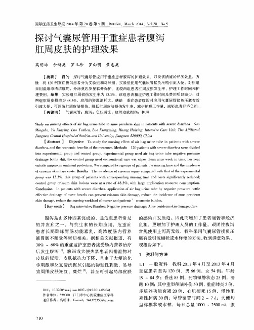 探讨气囊尿管用于重症患者腹泻肛周皮肤的护理效果