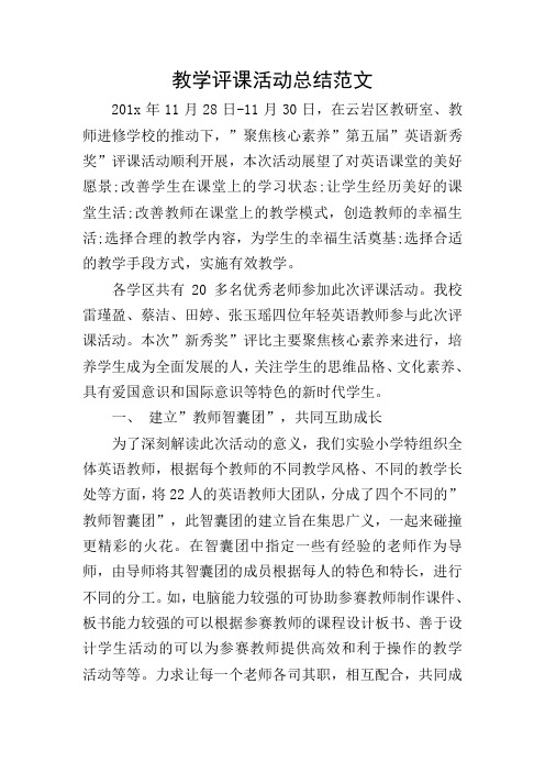 教学评课活动总结范文
