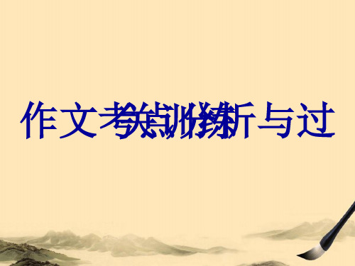 高考作文考点分析与过关训练ppt
