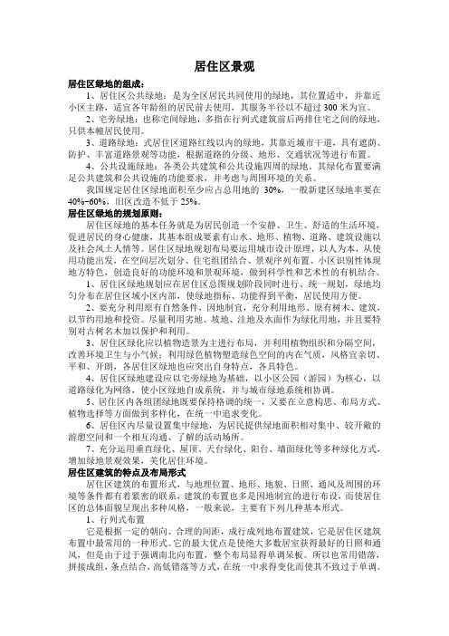 居住区绿地规划