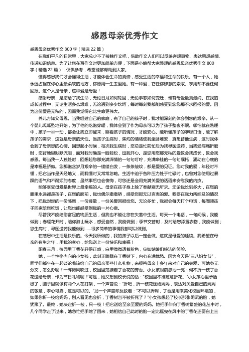 感恩母亲优秀作文800字（精选22篇）