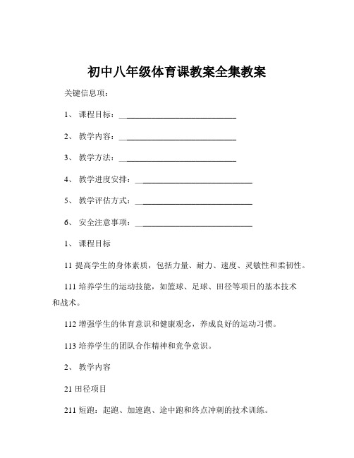 初中八年级体育课教案全集教案