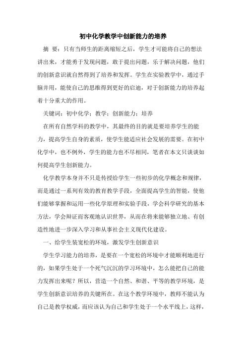 初中化学教学中创新能力的培养