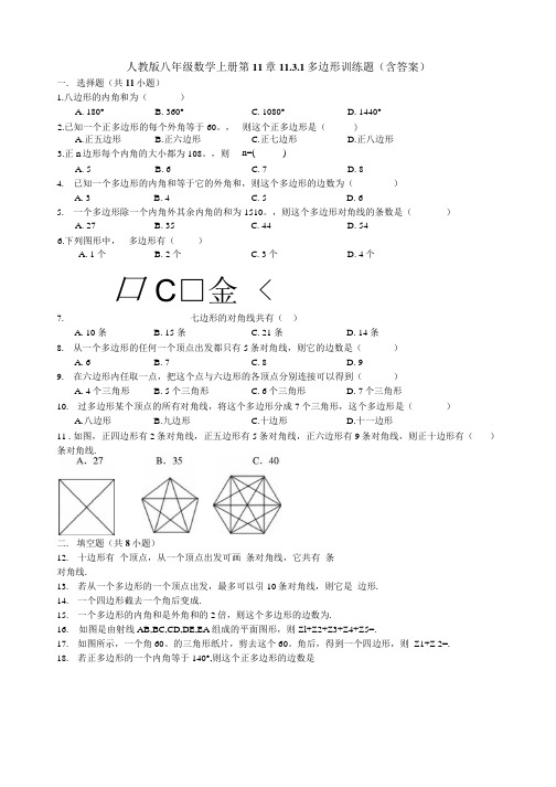 人教版八年级数学上册同步练习11.3.1多边形训练题(含答案).docx