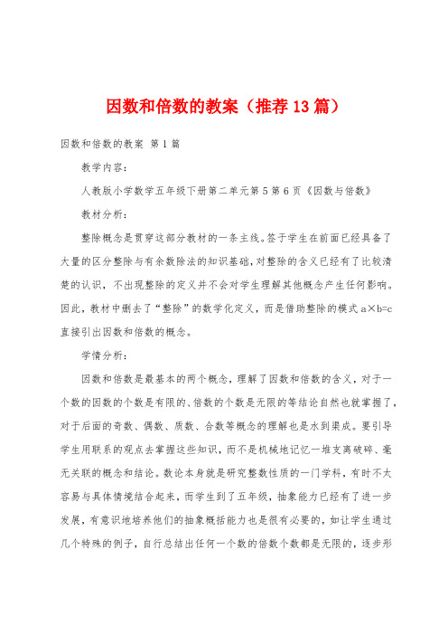 因数和倍数的教案(推荐13篇)