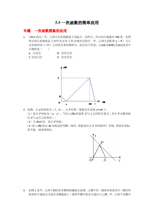 浙教版八年级数学上册.5一次函数的简单应用.docx