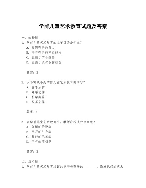 学前儿童艺术教育试题及答案