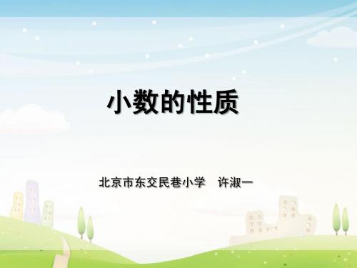 小数的性质