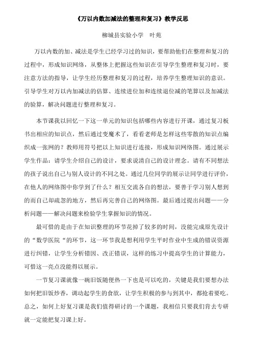 万以内数加减法的整理和复习教学反思