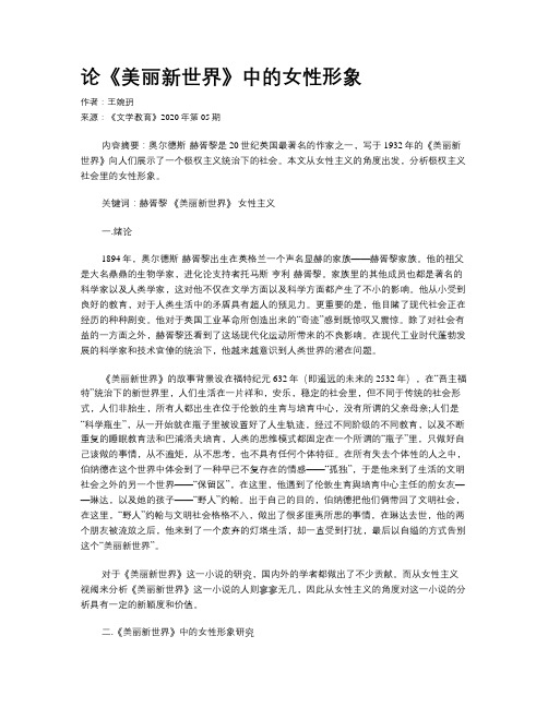 论《美丽新世界》中的女性形象