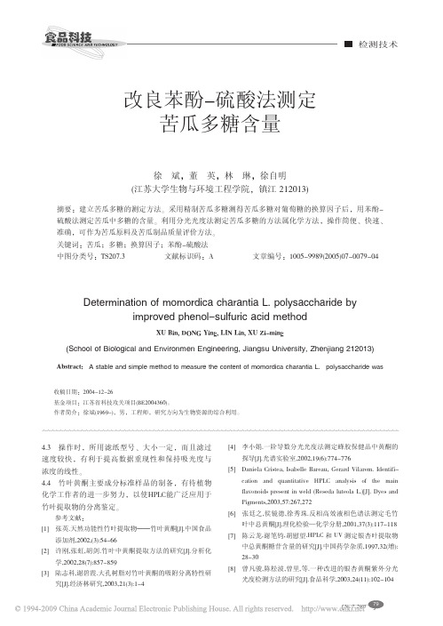 改良苯酚_硫酸法测定苦瓜多糖含量(1)