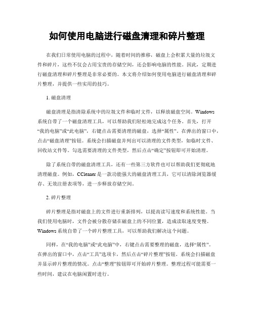 如何使用电脑进行磁盘清理和碎片整理