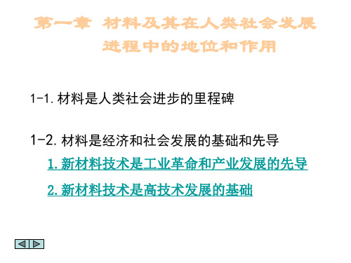 第一章 材料及其在人类社会发展 进程中的地位和作用