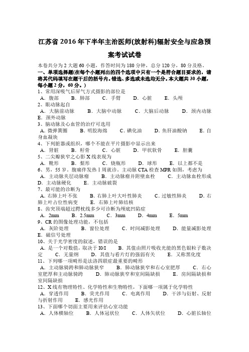 江苏省2016年下半年主治医师(放射科)辐射安全与应急预案考试试卷