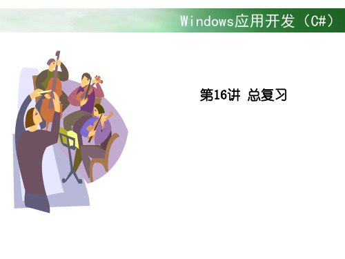 Windows应用开发(C#)总复习