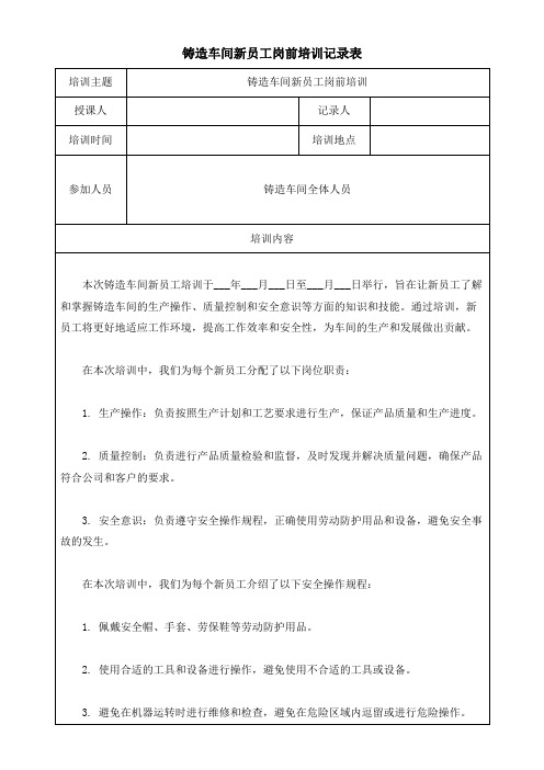 铸造车间新员工岗前培训记录表模板(可修改)