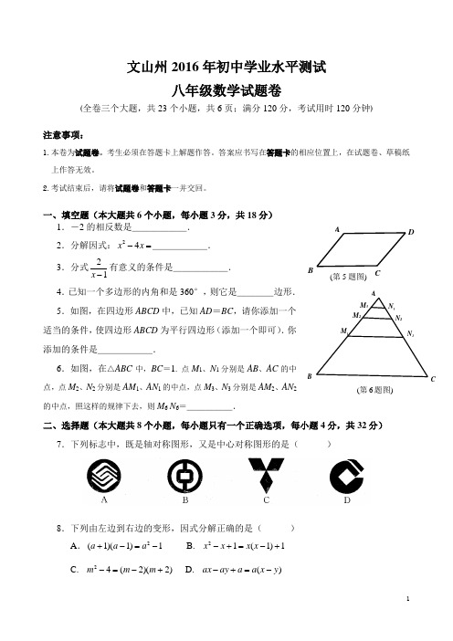 云南省文山市期末统测20167八年级数学试卷A