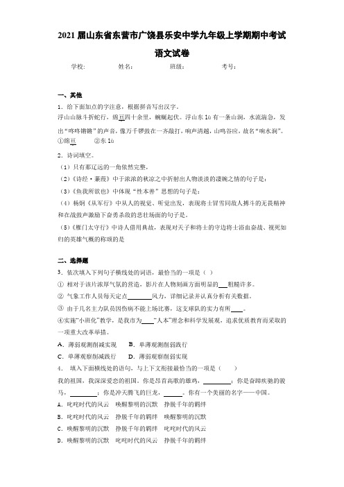 2021届山东省东营市广饶县乐安中学九年级上学期期中考试语文试卷