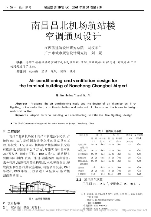 南昌昌北机场航站楼空调通风设计[1]