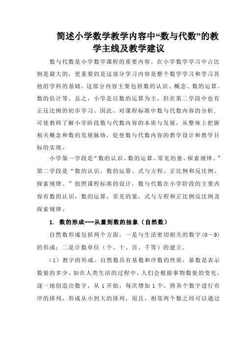 简述述小学数学教学内容中“数与代数”的教学主线及教学建议