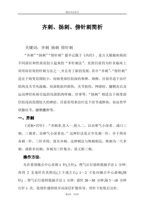 齐刺、扬刺、傍针刺简析