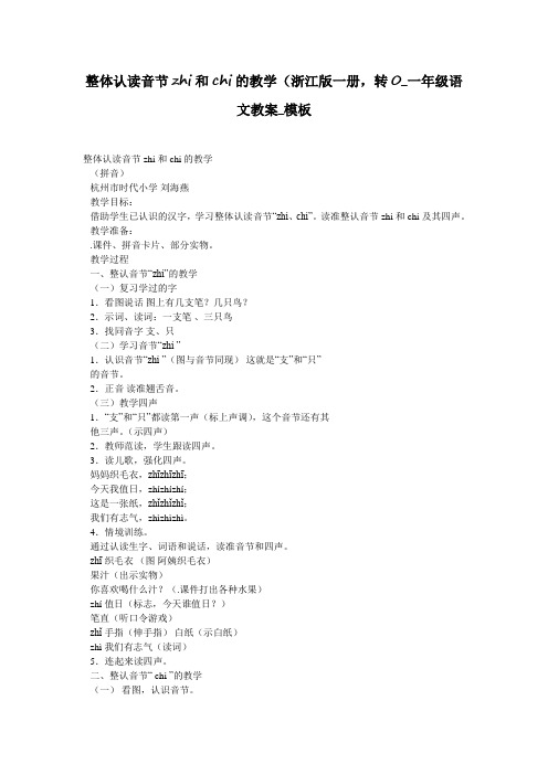 整体认读音节zhi和chi的教学(浙江版一册,转0_一年级语文教案_模板