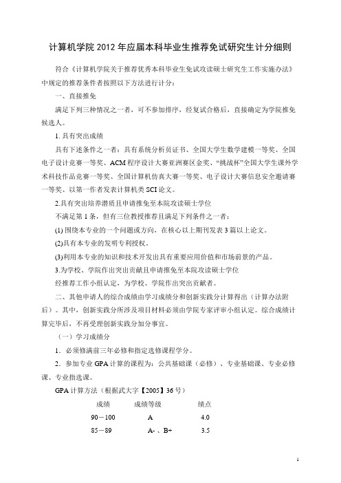 2012年武汉大学计算机学院推免研究生计分细则